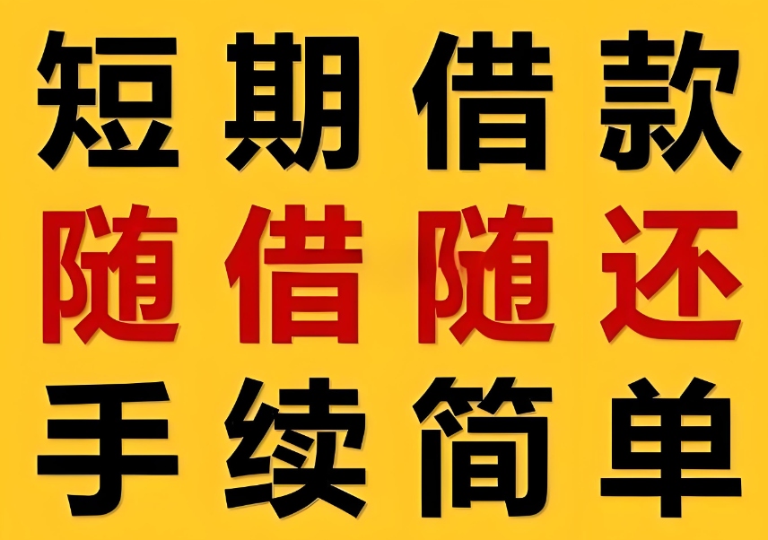 唐山贷款快放秒到账，非本人车贷款真方便！